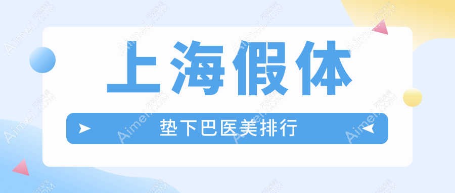 上海假体垫下巴整形医院排名推荐,专业改善脸型仅需300