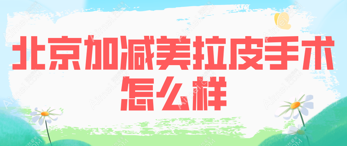 北京加减拉皮手术怎么样www.dlren.com 北京加减拉皮手术怎么样www.dlren.com