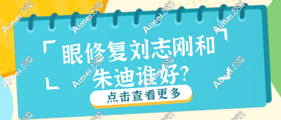 眼修复刘志刚和朱*谁好？都是实力派眼整形医生，技术口碑详细介绍！