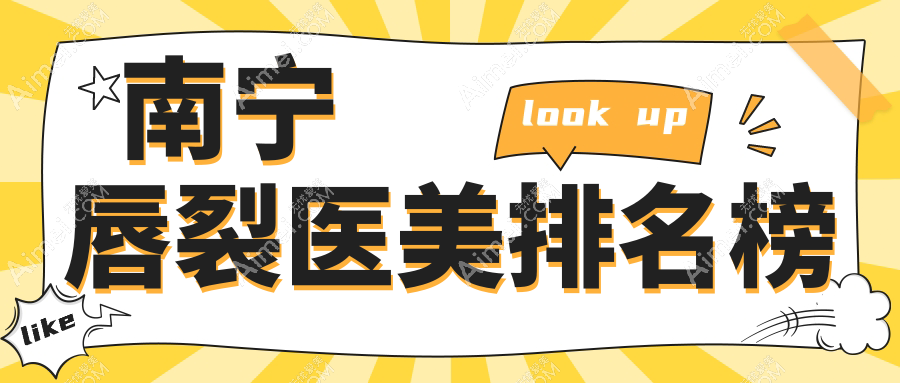 南宁唇裂医美排名榜