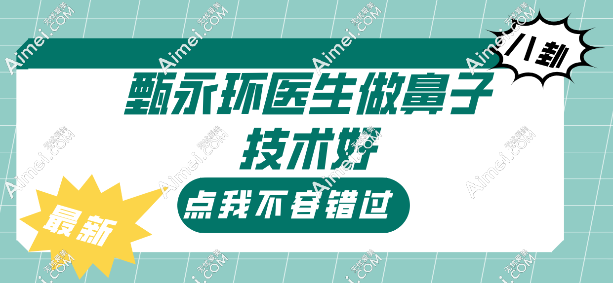 甄永环医生做鼻子技术好 甄永环医生做鼻子技术好