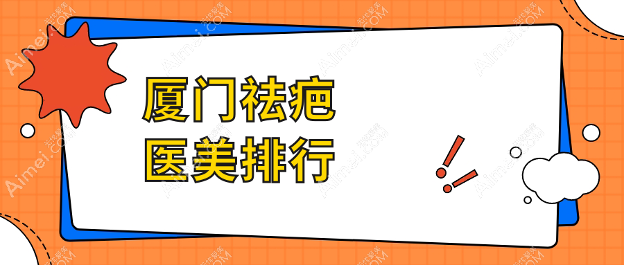厦门祛疤医美排行