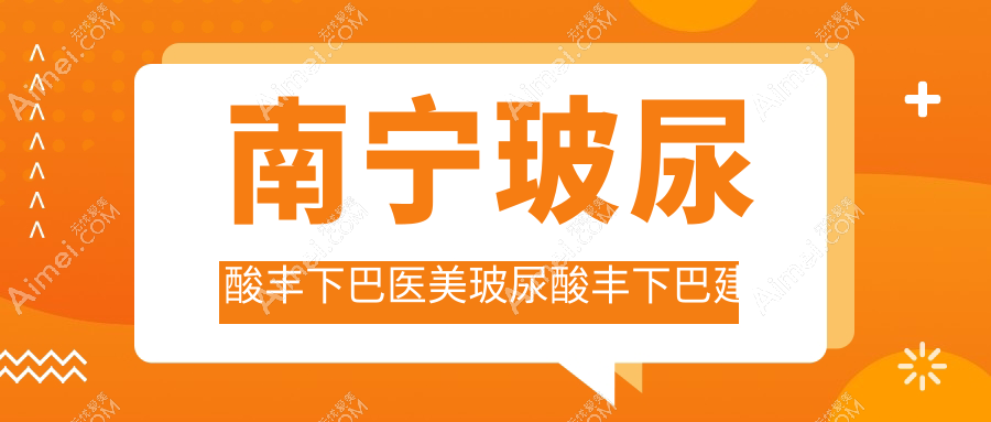 南宁玻尿酸丰下巴医美玻尿酸丰下巴建议