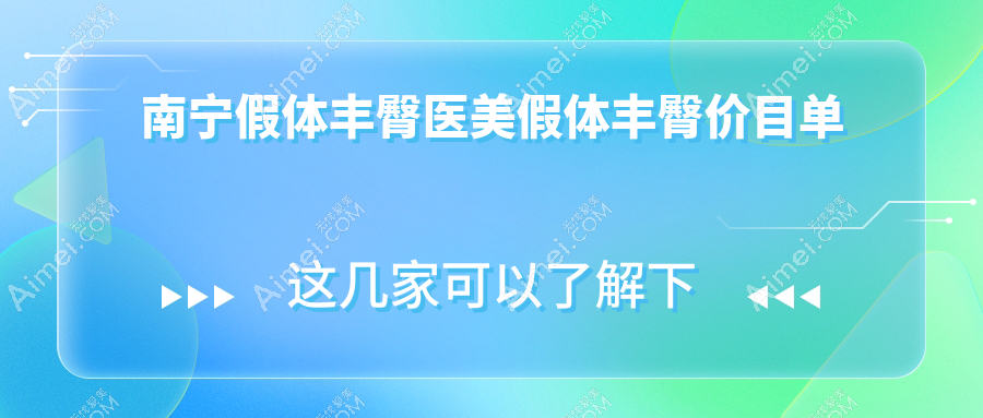 南宁假体丰臀医美假体丰臀价目单