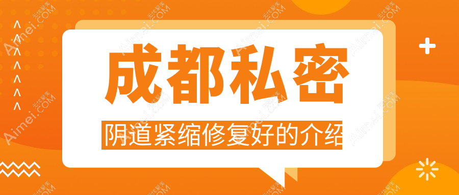 成都私密阴道紧缩修复好的介绍