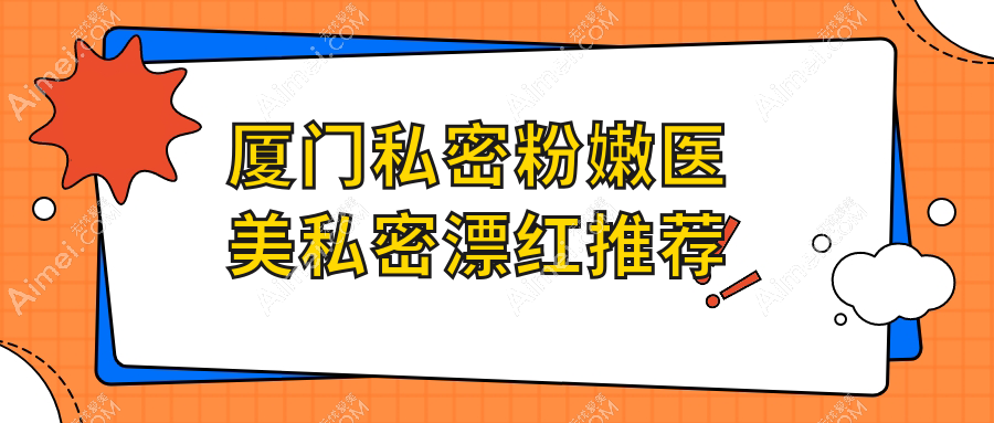 厦门私密粉嫩医美私密漂红推荐