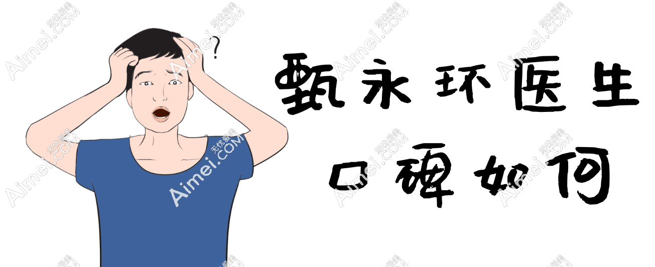 甄永环医生口碑如何 甄永环医生口碑如何