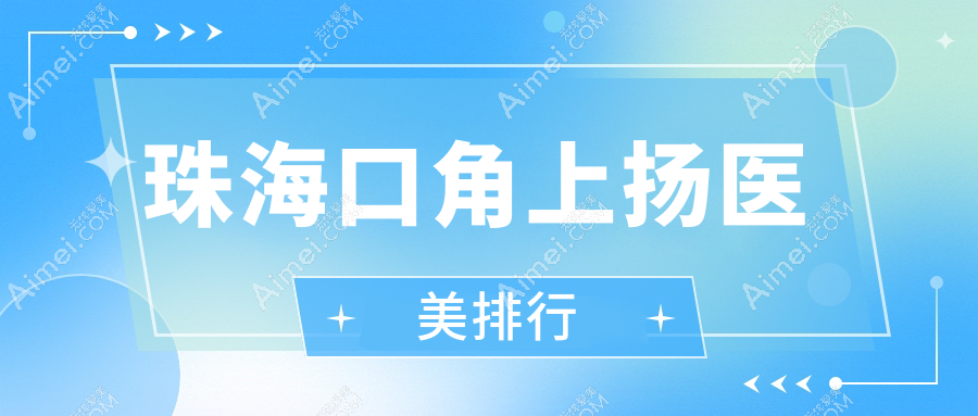 珠海口碑TOP10口角上扬医美机构揭秘，如花、童心与新颜等诊所领衔推荐！