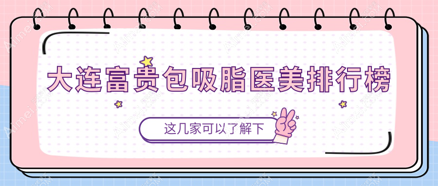 大连富贵包吸脂医美排行榜
