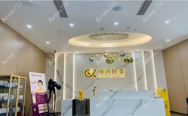 成都纯曦医疗美容门诊部前台