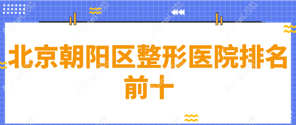 【2025北京朝阳区整形医院排名前十】艺星|画美|美莱成为京圈大飒蜜的“美丽制造机”!