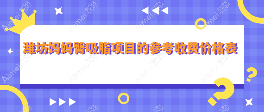 潍坊妈咪臀吸脂价格揭秘!坤娜天宏华美等多院报价大比拼