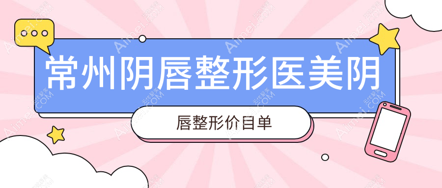 常州阴唇整形医美阴唇整形价目单