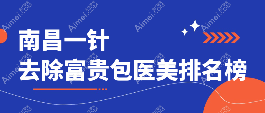 南昌一针去除富贵包医美排名榜