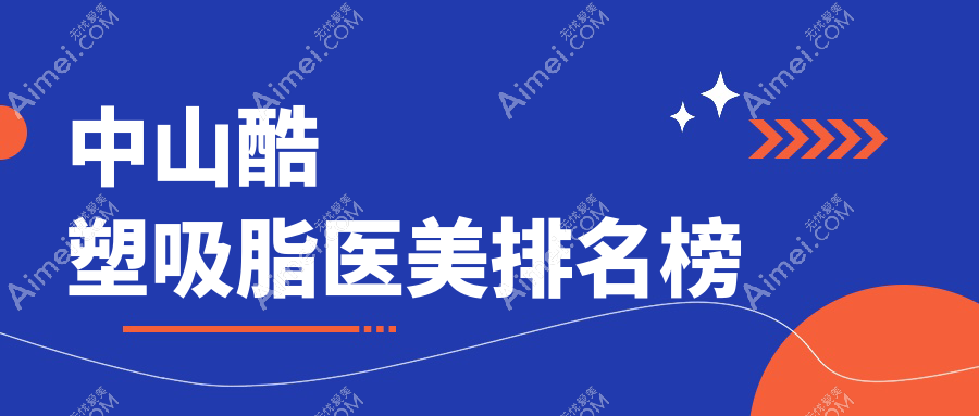 中山酷塑吸脂哪家强?价格表&医院地址,一文解锁最佳医美选择!