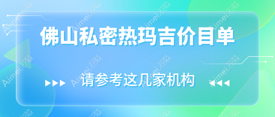 佛山私密热玛吉费用揭秘:八爪鱼缩阴8000元,小唇3K起, 养护5千可选