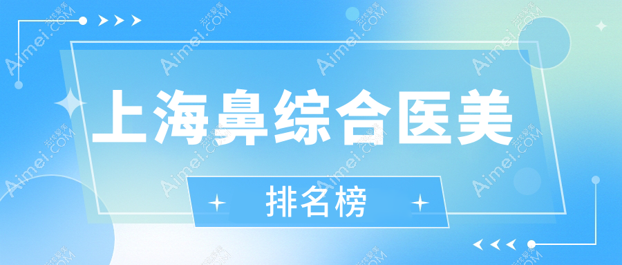 上海鼻综合整形医院排名更新!咏美&诺诗雅医疗美容引领风尚