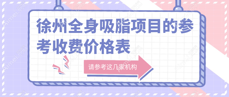 徐州全身吸脂价格揭秘:聚能震波腰腹吸脂搭配优质塑,费用明细抢先看!