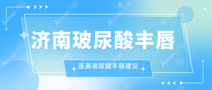 济南玻尿酸丰唇医美玻尿酸丰唇建议