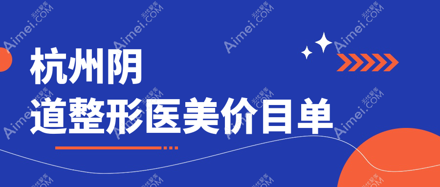 杭州阴道整形医美价目单