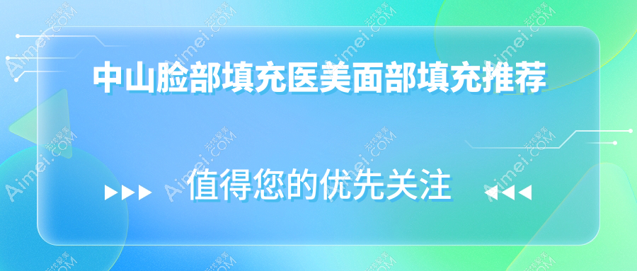 中山脸部填充医美面部填充推荐
