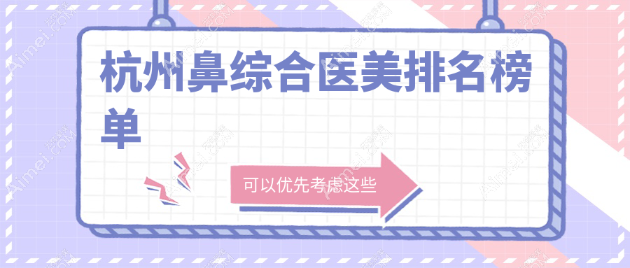 杭州鼻综合医美排行:艺星与菁漾领衔,浙江杭州宁波哪家更出彩?