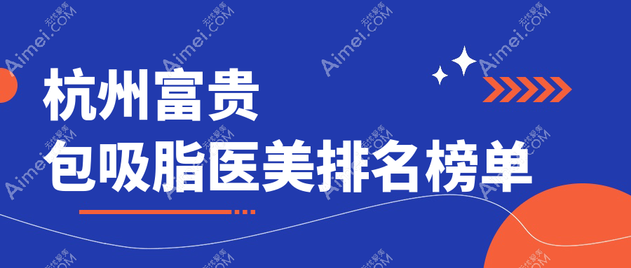 杭州富贵包吸脂医美排名榜单