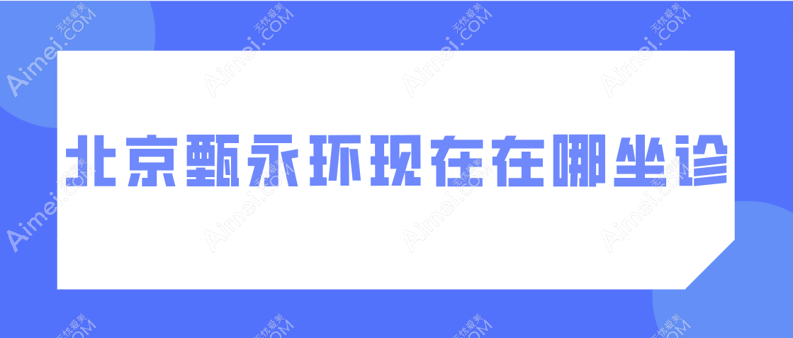 甄永环在北京四季青橙坐诊www.dlren.com 甄永环在北京四季青橙坐诊www.dlren.com