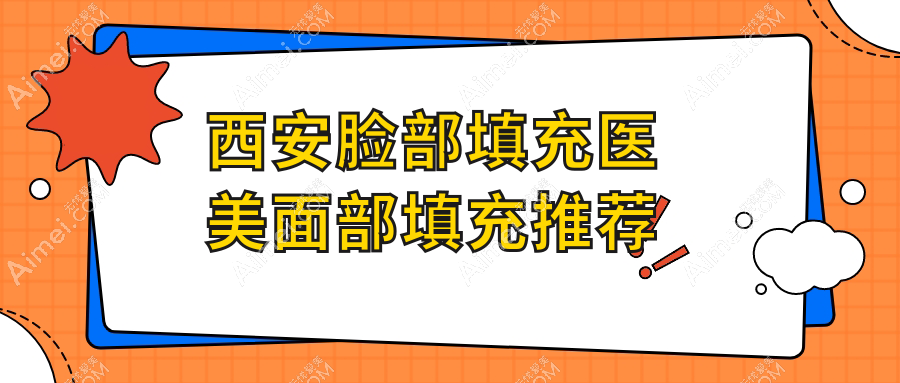 西安脸部填充医美面部填充推荐