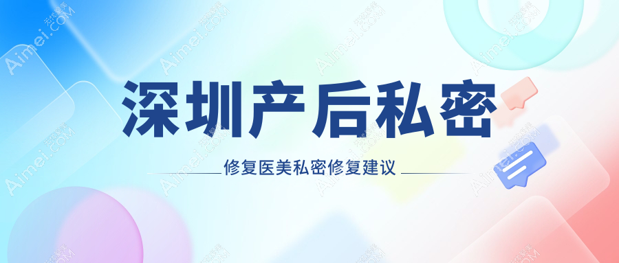 深圳产后私密修复医美私密修复建议