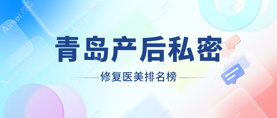 青岛产后私密修复医美排名出炉,波罗蜜医疗美容跻身前列备受推荐