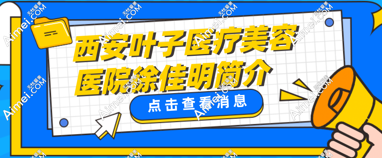 西安傲丽医疗美容医院徐佳明简介:不开刀去眼袋超火!实践测评后真觉得...