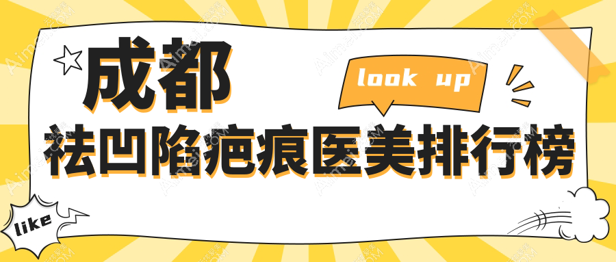成都祛凹陷疤痕TOP10医美机构揭秘,附价格表及详尽医院地址