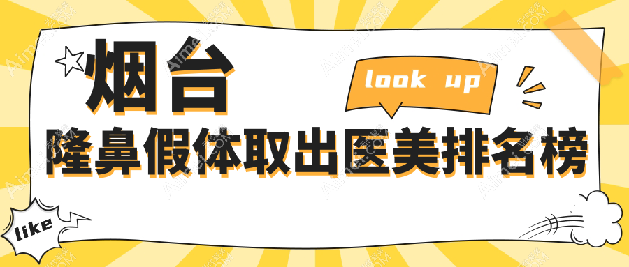烟台隆鼻假体取出排行前十医美机构推荐,专业取出仅需3000元起!