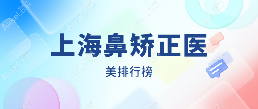 上海鼻矫正医美排行:江依南等10家医院PK,美莱、维莎谁领风骚?