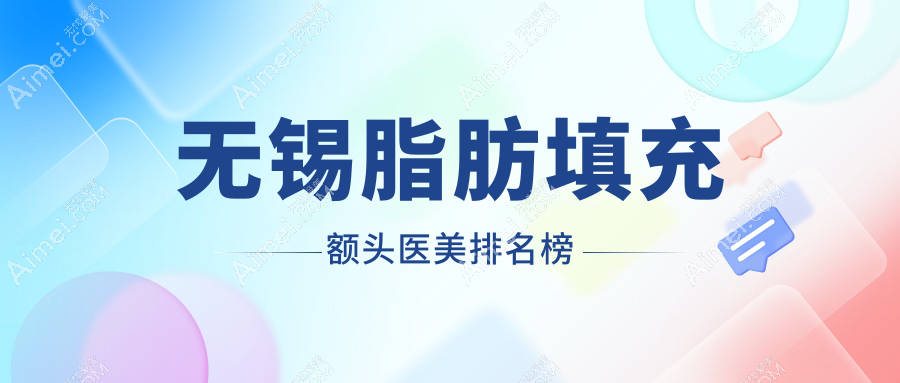 无锡脂肪填充额头医美排名榜