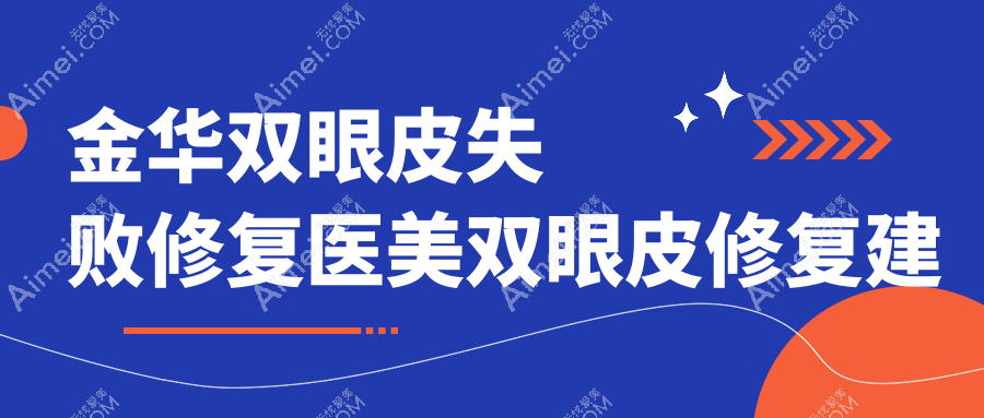 金华双眼皮失败修复医美双眼皮修复建议