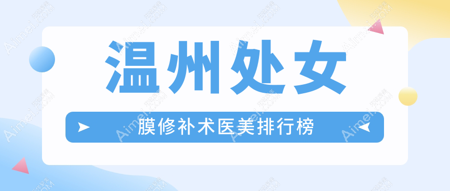 浙江温州处女膜修补术哪家强?推荐小鹿易美医疗美容门诊部!