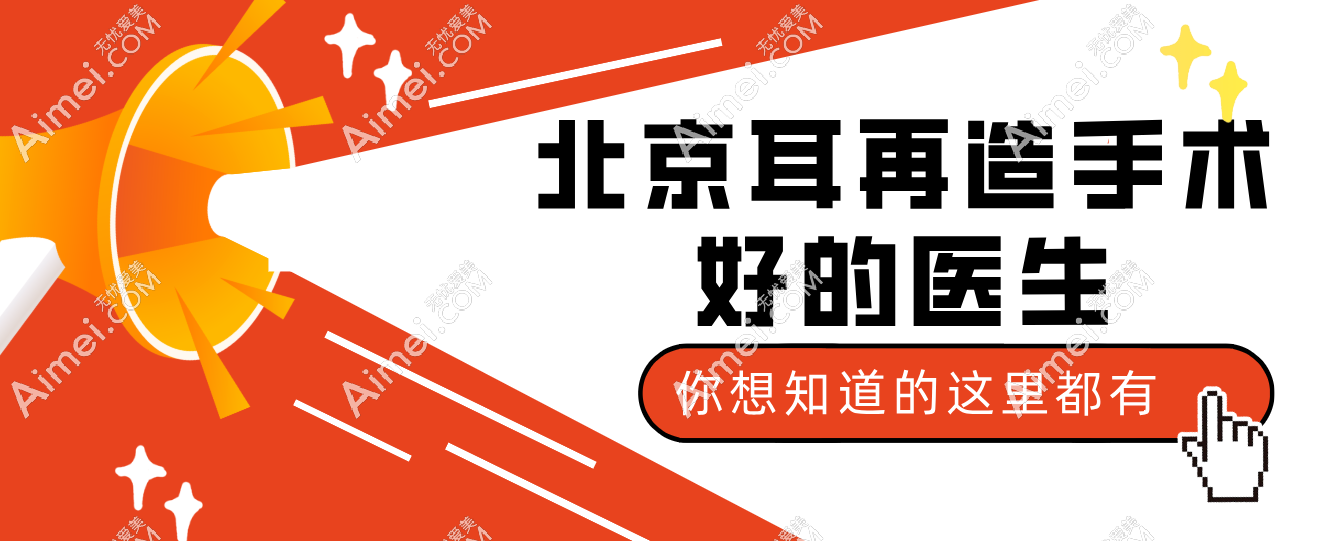 北京耳再造手术好的医生 北京耳再造手术好的医生