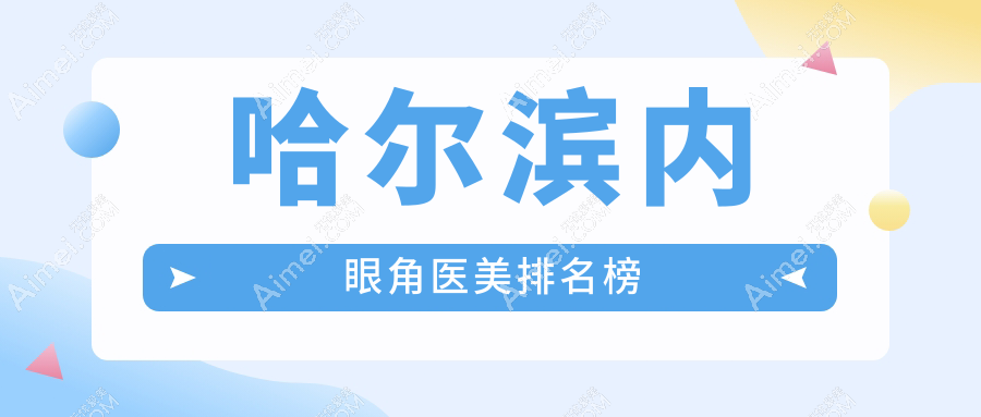 哈尔滨做内眼角医美哪家医院口碑好?附价格表及医院地址供参考