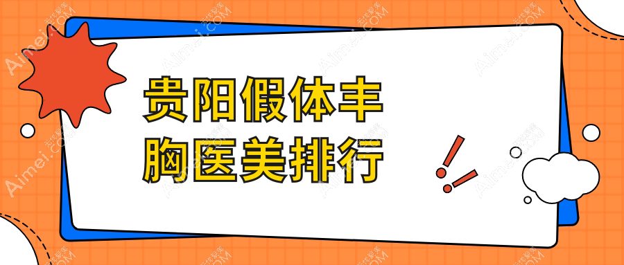 贵阳假体丰胸专业医美医院推荐,效果自然价格亲民仅需120