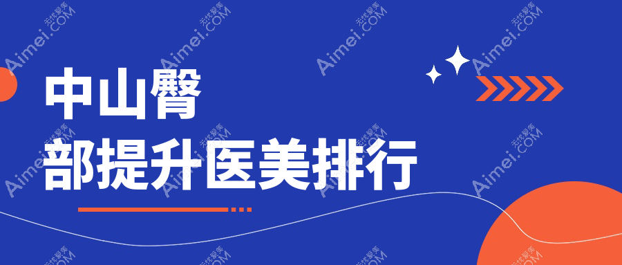 中山臀部提升医美排行