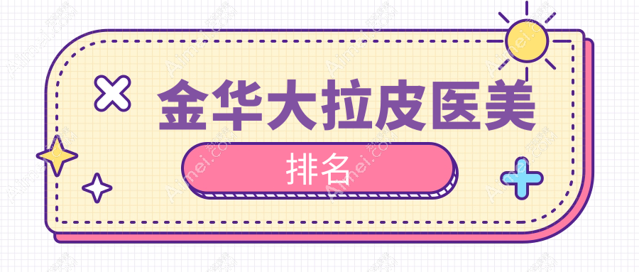 金华大拉皮医美排名
