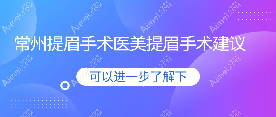 常州提眉手术医美提眉手术建议