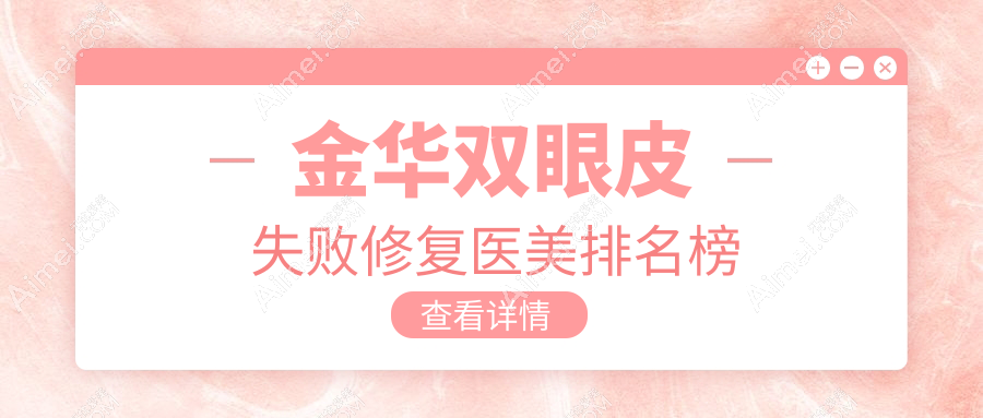 金华双眼皮失败修复医美排名榜