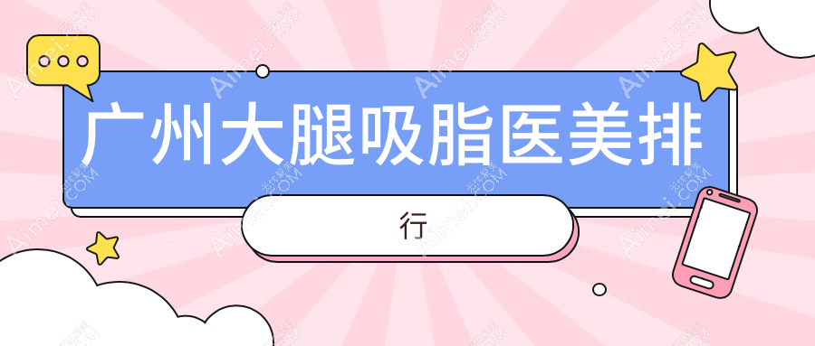 广州大腿吸脂医院排名出炉!永州铂丽医疗美容领衔瘦身新选择
