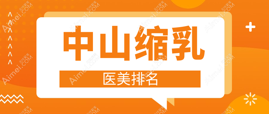 中山缩乳整型哪家医院好？专业排名揭秘，速览权威医院价格表！