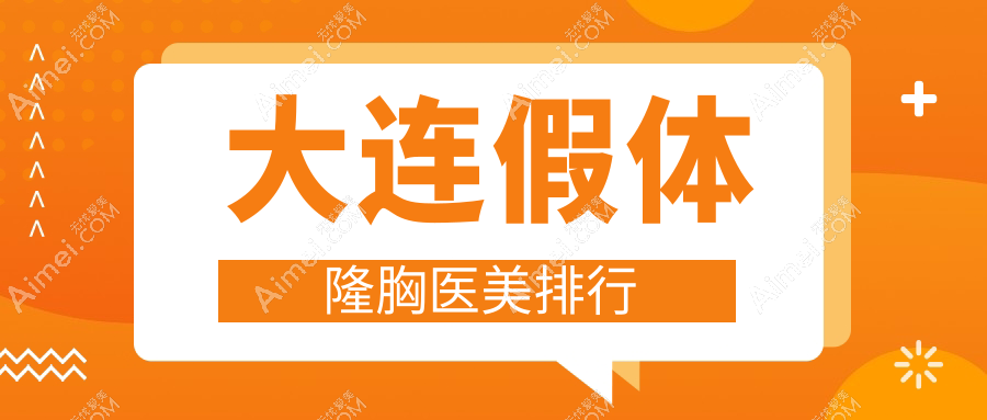 大连假体隆胸医美医院排名推荐:雅婷、何氏鼻等十家门诊部谁领风骚?