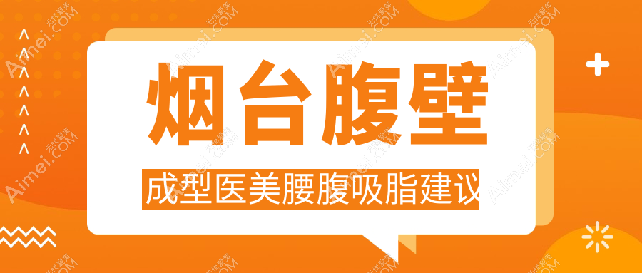 烟台腹壁成型医美腰腹吸脂建议