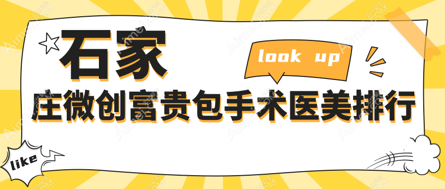 石家庄微创富贵包手术医美排行:喜盟荟、美兔与元氏鑫颜谁领风骚?